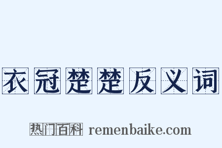 衣冠楚楚反义词是什么意思的图片